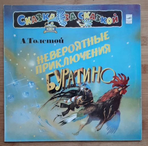 Невероятные приключения Буратино