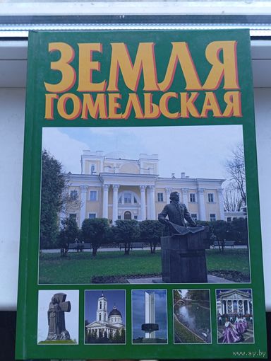 Земля гомельская