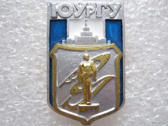 ЮУрГУ, Южно-Уральский государственный университет.