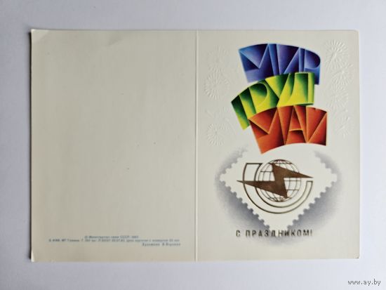 Воронин 1983 С праздником Редкая