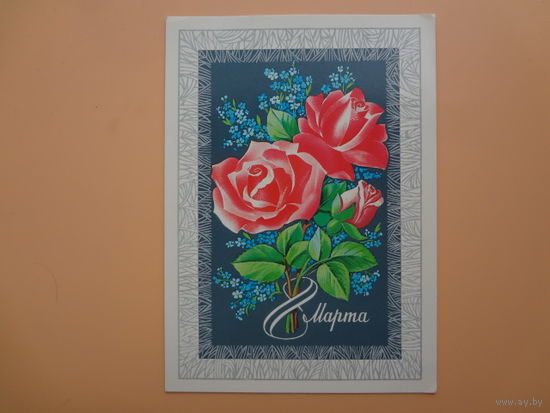 8 Марта.  Розы, незабудки.  1978 г.