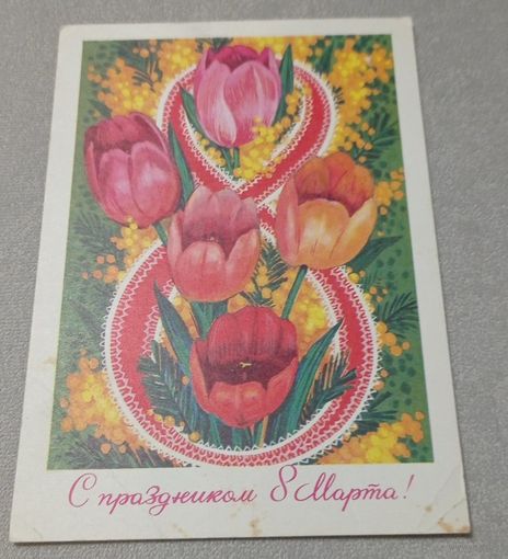 8 марта. Худ.Б.Пармеев, маркированная, прошла почту