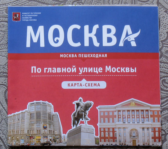 История путешествий: Москва. На главной улице Москвы. карта-схема.