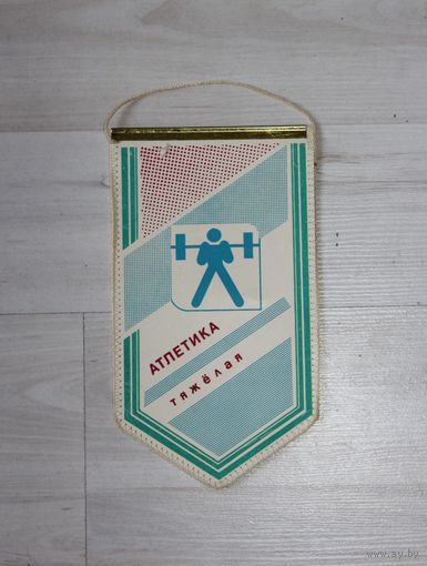 Вымпел, тяжелая атлетика.