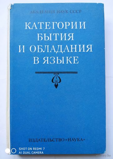 Категории бытия и обладания в языке. (Н)