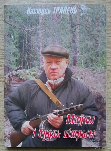 Кастусь Травень "Маўчы і будзь хітрым". Апавяданні