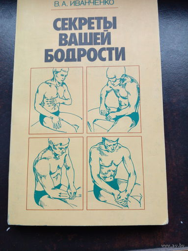 В.А.Иванченко Секреты вашей бодрости