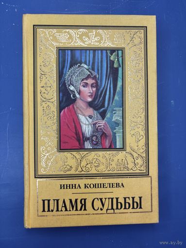 Инна Кошелева пламя судьба