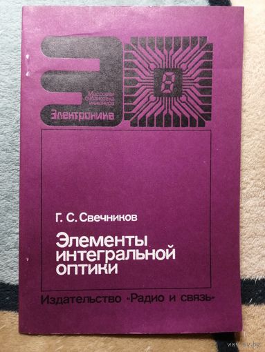 Г. С. Свечников, Элементы интегральный оптики
