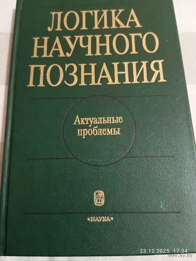 Логика научного познания. Актуальные проблемы. Редкая!