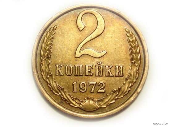 2 копейки 1972 aUNC