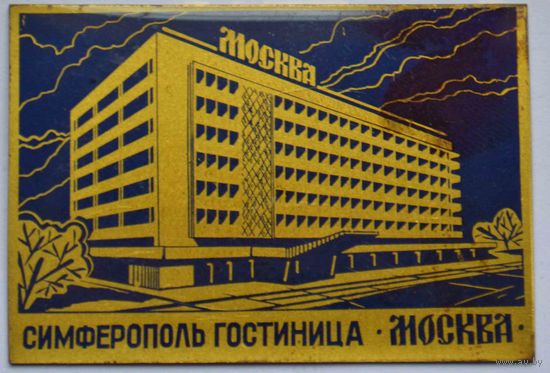 Симферополь. Гостиница Москва