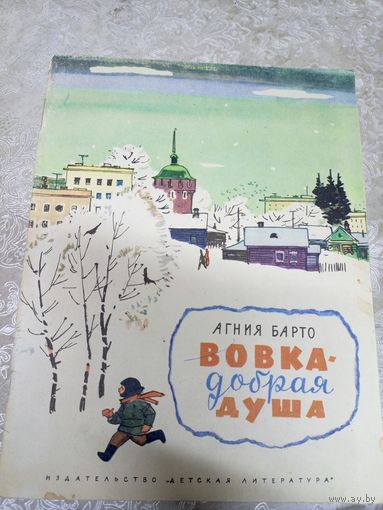 Вовка-добрая душа. Стихи для детей. Агния Барто./01