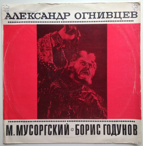 LP АЛЕКСАНДР ОГНИВЦЕВ - Борис Годунов, Фрагменты из оперы М. Мусоргского (ГОСТ-73)