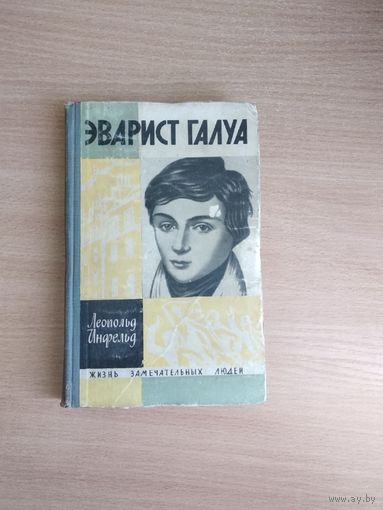 Леопольд Инфельд. Эварист Галуа. Даром при покупке от 3р. Почтой не высылаю.