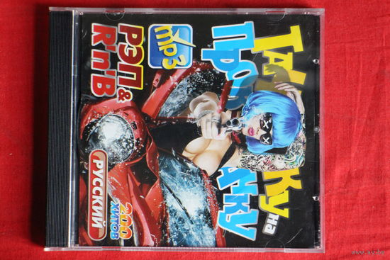 Сборник - В Тачку На Прокачку (mp3)