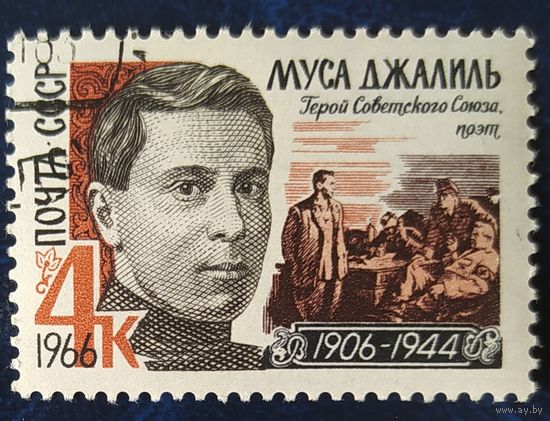 СССР 1966 Муса Джалиль.