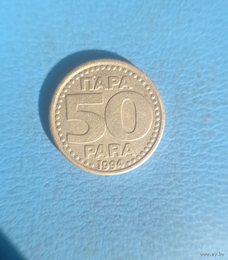 Югославия 50 пара 1994 год единственный год чекана нечастая монета