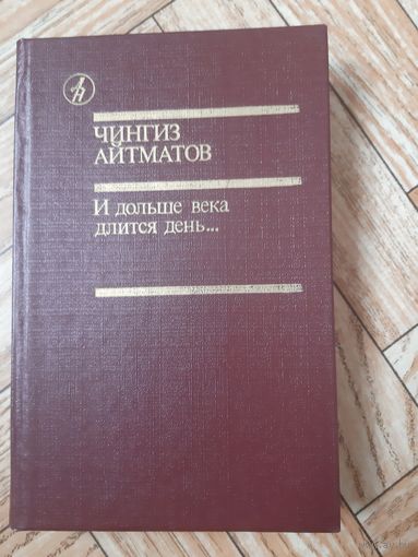 Айтматов. И дольше века длится жизнь. 1986