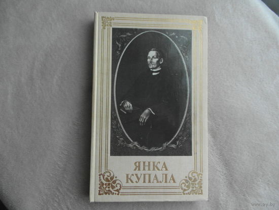 Янка Купала. Вершы і паэмы. Укладальнік В. Бечык. Мастак М. Басалыга. Мiнск. 1982 г.