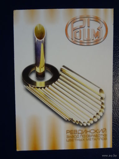 Календарик 2005 г. Ревдинский завод.