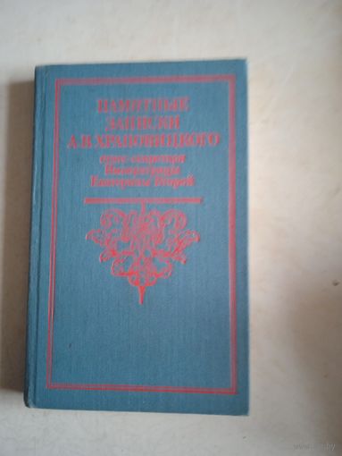 Памятные записки  а.в.храповицкого