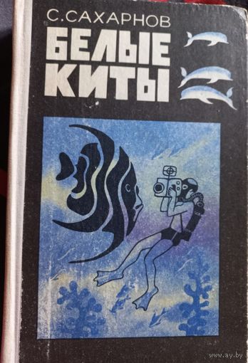 С.Сахарнов "Белые киты", повести 1978 год. РАСПРОДАЖА КНИГ!!!