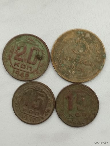 5 копеек 1941, 20 копеек 1942, 15 копеек 1937 и 1944 г.г.