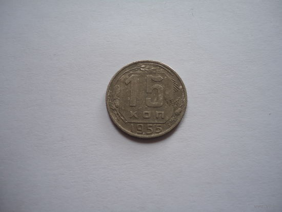 15 копеек 1955.