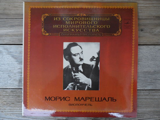 Морис Марешаль (виолончель) - Э. Лало, Г. Форе, М. Равель, М. де Фалья, Ф. Гобер (Из сокровищницы мирового исполнительского искусства) - ЛЗГ