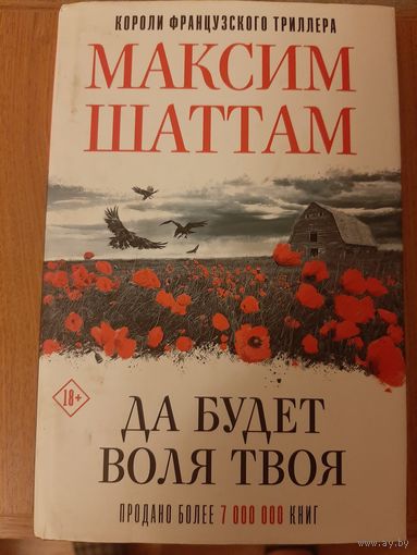 Максим Шаттам "Да будет воля твоя"