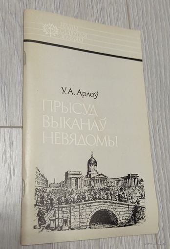 Уладзімір Арлоў. Прысуд выканаў невядомы. Ігнат Грынявіцкі. 1992. Тыраж - 14500. Ілюстрацыі.