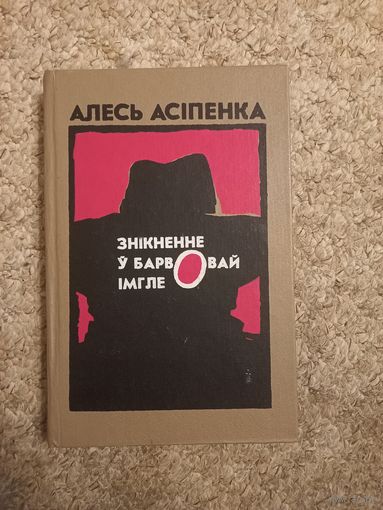 Алесь Асипенка "Зникнне у барвовай мгле"
