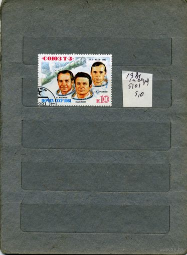 СССР, 1981,  ПОЛЕТ СОЮЗ Т-3  серия   1м   (на "СКАНЕ" справочно приведены номера и цены по ЗАГОРСКОМУ))