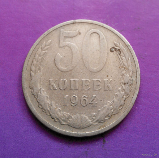 50 копеек 1964 СССР #05