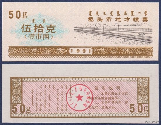Китай (Баотоу), рисовые деньги (продовольственный талон) 50g 1991 г., UNC