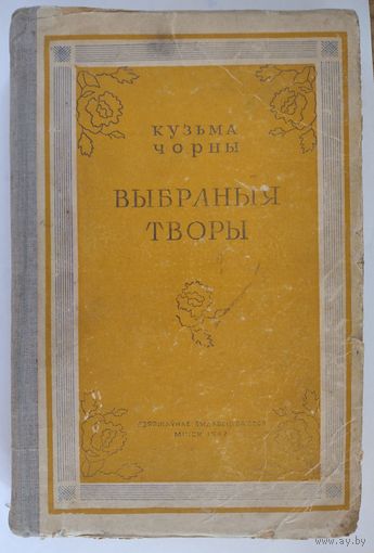 Кузьма Чорны. Выбраныя творы. (Выбраныя творы беларускай савецкай літаратуры, 1917 - 1947)