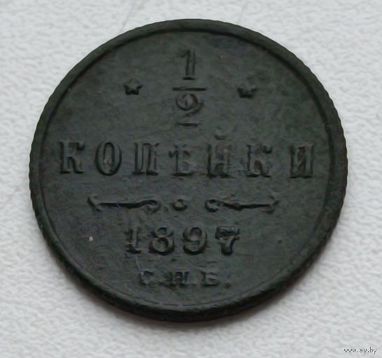 Россия. 1/2 копейки 1897 года С.П.Б.(5)