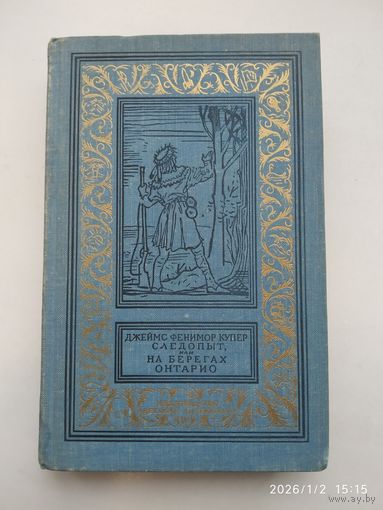 Следопыт, или На берегах Онтарио: роман / Купер Джеймс Фенимор. (Библиотечная серия). БПиНФ