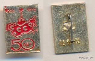 СССР 50 лет 5.