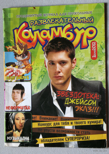 Развлекательный Каламбур. номер 2 2012