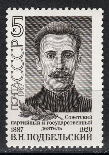 СССР 1987 100-летие со дня рождения В.Н. Подбельского полная серия (1987)