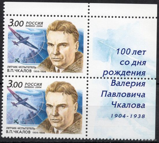 Россия 2004. Летчик В.П.Чкалов. 2 марки с верхним углом 911 (457)
