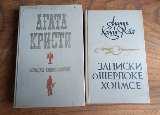 К. Дойл и А. Кристи, цена за все.