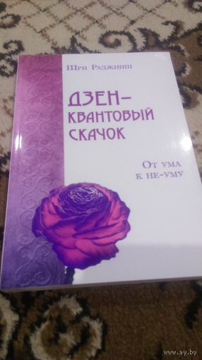 Дзен - квантовый скачок. От ума к не-уму