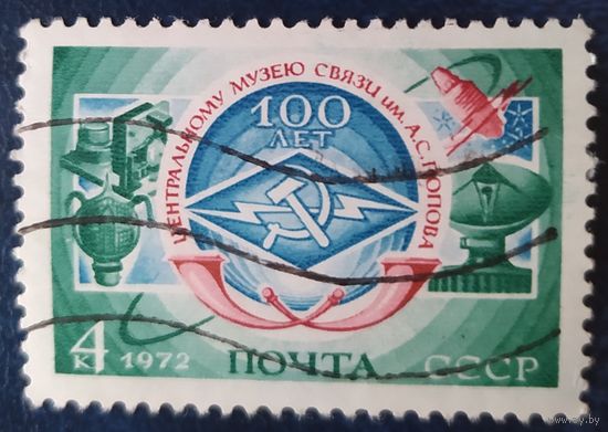 СССР 1972 100л музе связи , без клея.