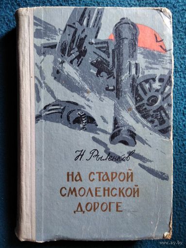 Н.И. Рыленков  На старой смоленской дороге.  1961 год