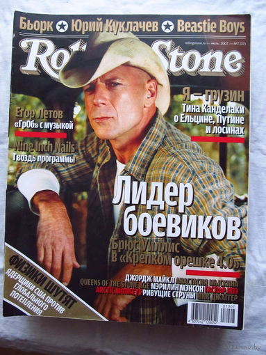 Журнал Rolling Stone Россия Номер 37 Июль 2007 Брюс Уиллис Мэрилин Мэнсон Мик Джаггер Джордж Майкл Егор Летов Beastie Boys