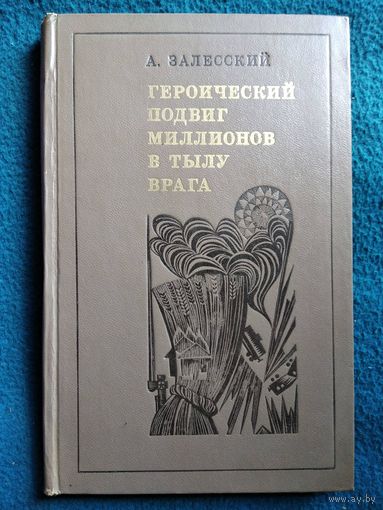 А. Залесский. Героический подвиг миллионов в тылу врага. 1970 год