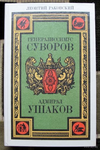 Генералиссимус Суворов. Адмирал Ушаков. Леонтий Раковский.